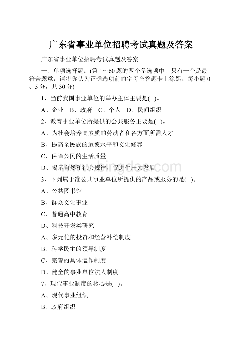 广东省事业单位招聘考试真题及答案.docx_第1页