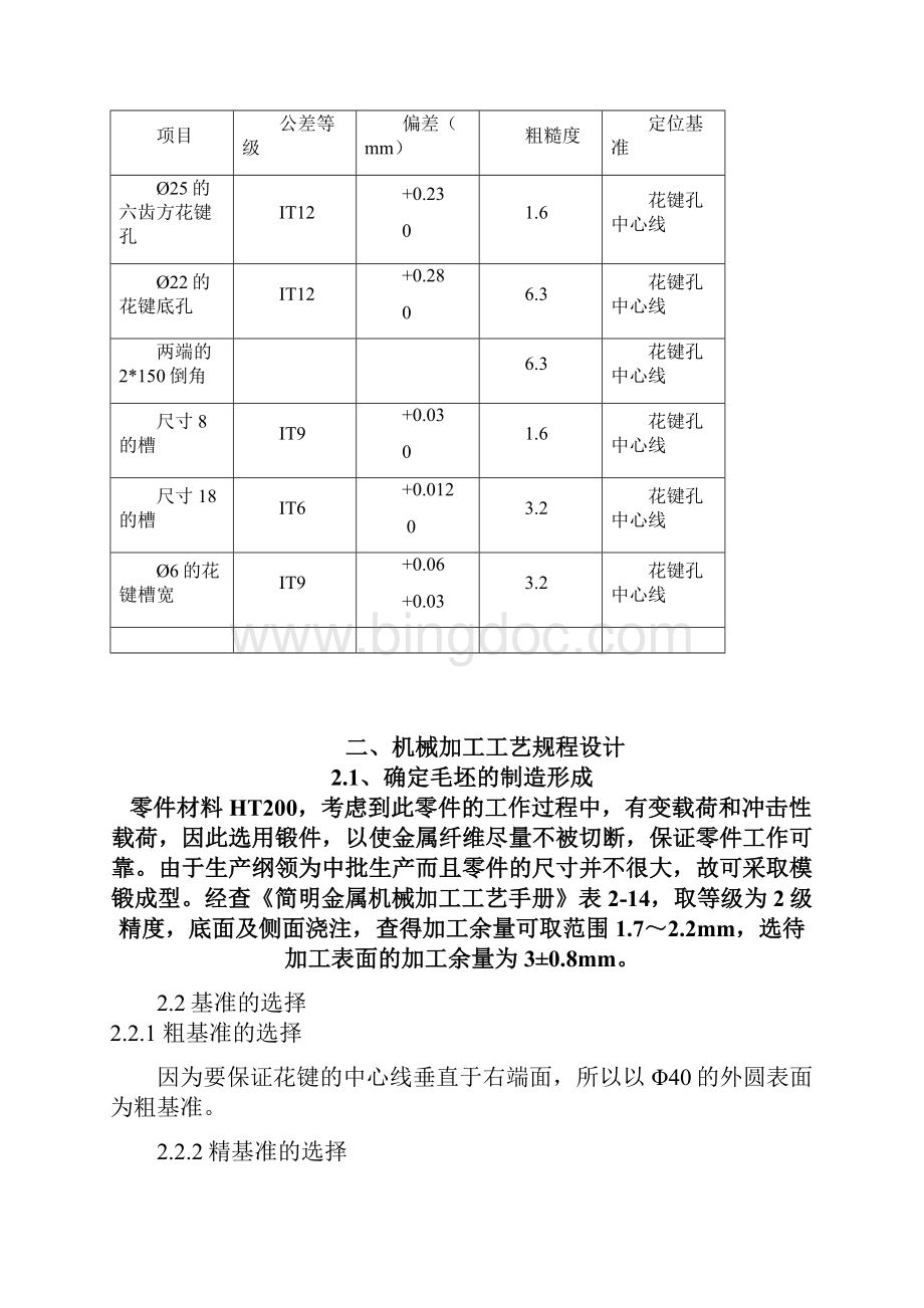 机械制造工艺学课程设计CA6140拨叉831005型号Word文件下载.docx_第2页