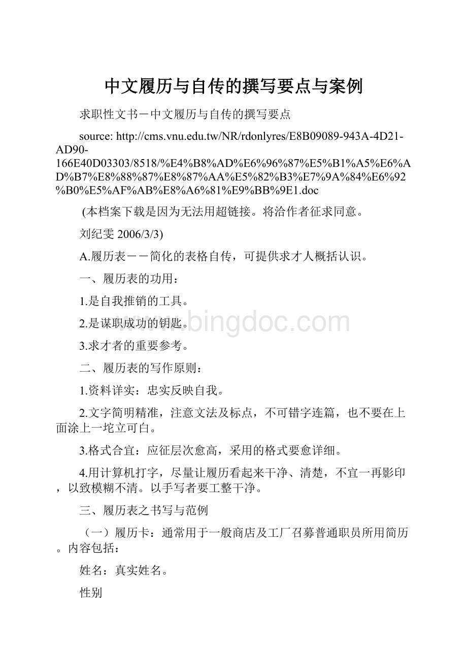 中文履历与自传的撰写要点与案例Word下载.docx_第1页