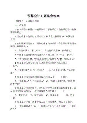 预算会计习题集含答案.docx