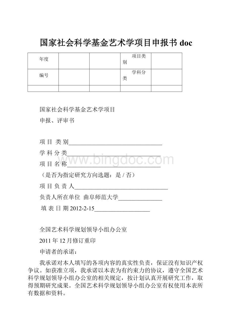 国家社会科学基金艺术学项目申报书doc.docx_第1页