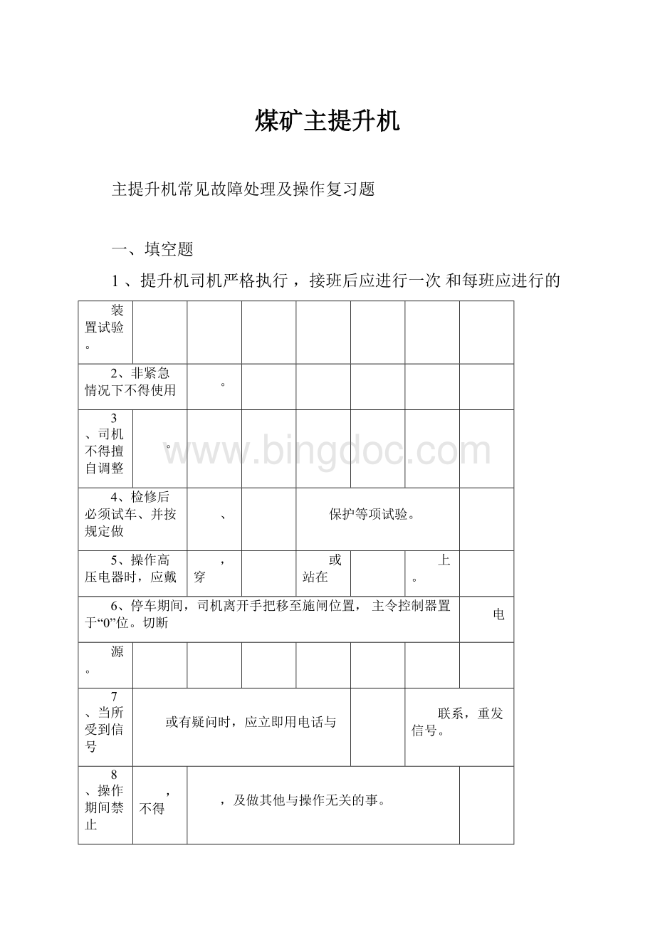 煤矿主提升机Word文档下载推荐.docx_第1页