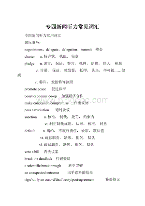 专四新闻听力常见词汇Word下载.docx