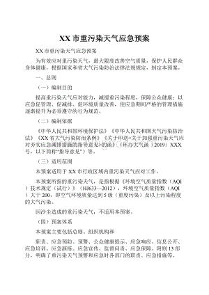 XX市重污染天气应急预案Word文档下载推荐.docx