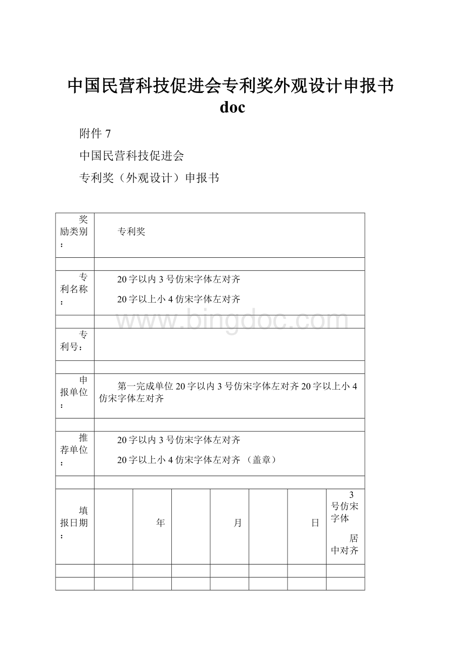 中国民营科技促进会专利奖外观设计申报书doc.docx