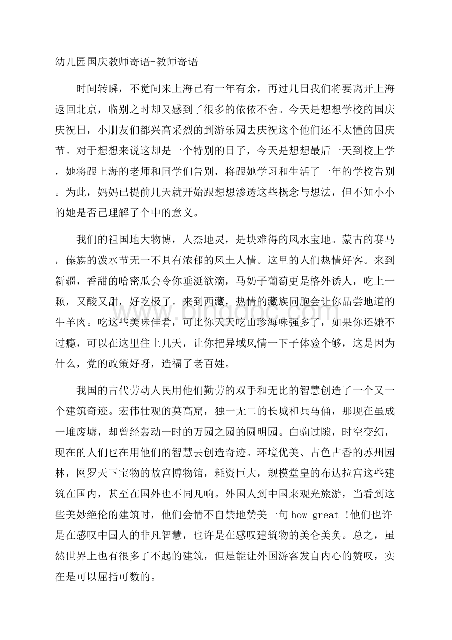 幼儿园国庆教师寄语教师寄语.docx