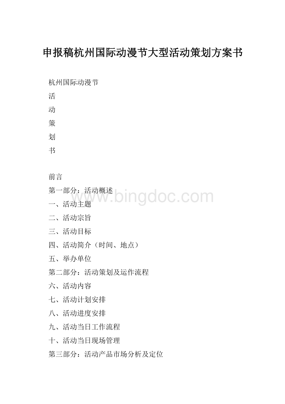 申报稿杭州国际动漫节大型活动策划方案书.docx_第1页
