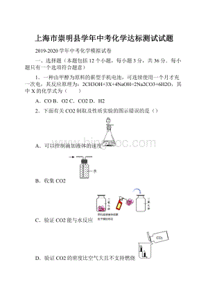 上海市崇明县学年中考化学达标测试试题.docx