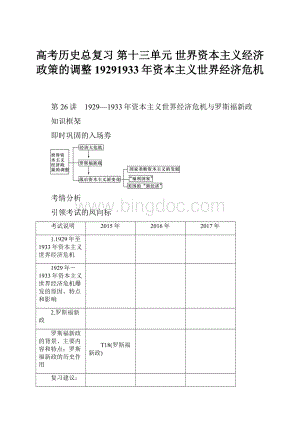 高考历史总复习 第十三单元 世界资本主义经济政策的调整19291933年资本主义世界经济危机.docx