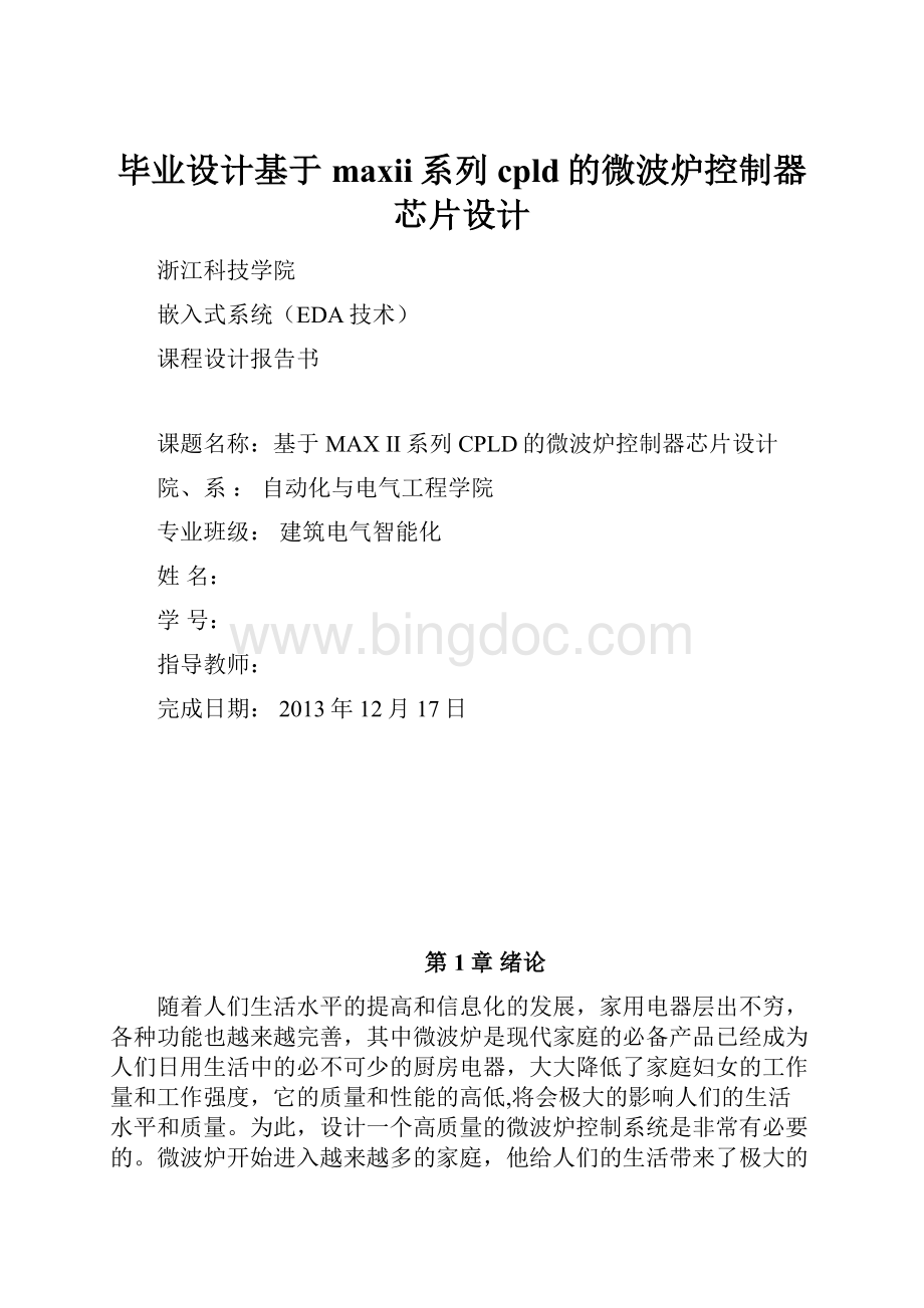 毕业设计基于maxii系列cpld的微波炉控制器芯片设计.docx_第1页