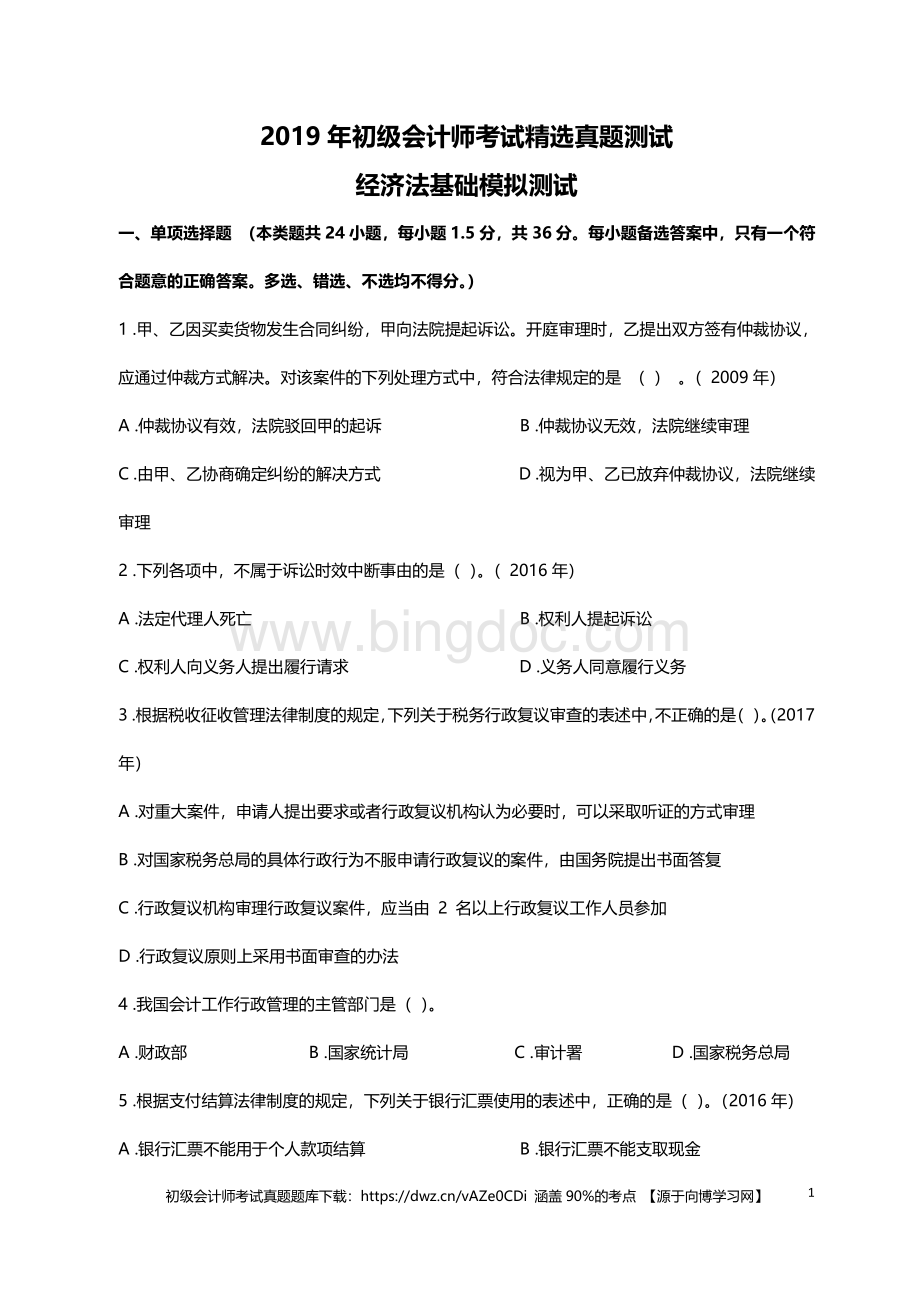 初级会计师考试精选真题测试题库习题资料下载.pdf_第1页