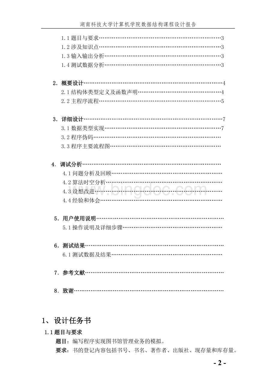 数据结构课程设计报告.doc_第2页