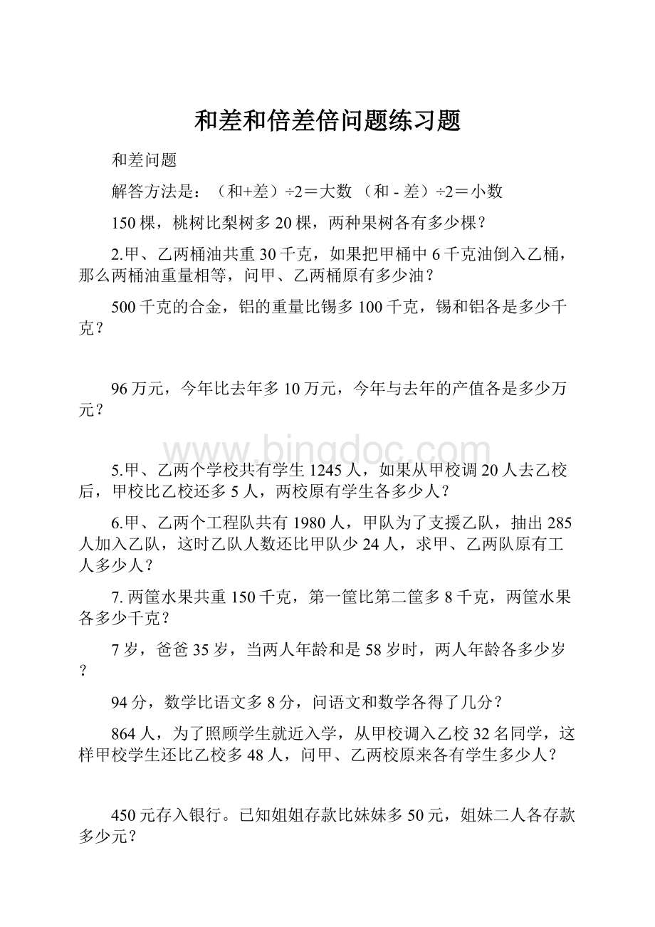 和差和倍差倍问题练习题Word文档格式.docx