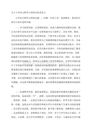 关于小学语文教学心得体会优秀范文.docx