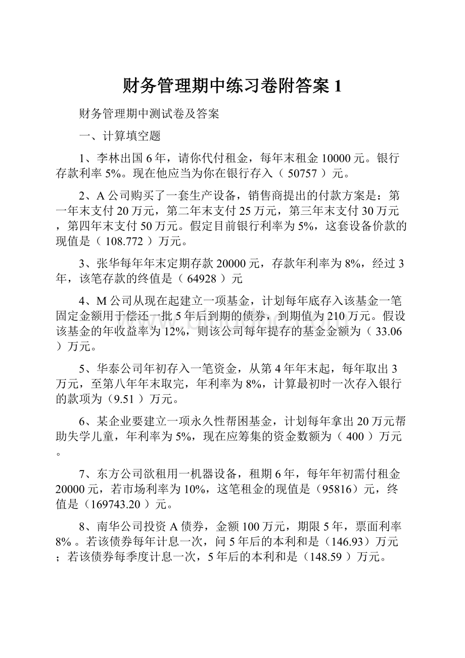 财务管理期中练习卷附答案 1Word文档格式.docx