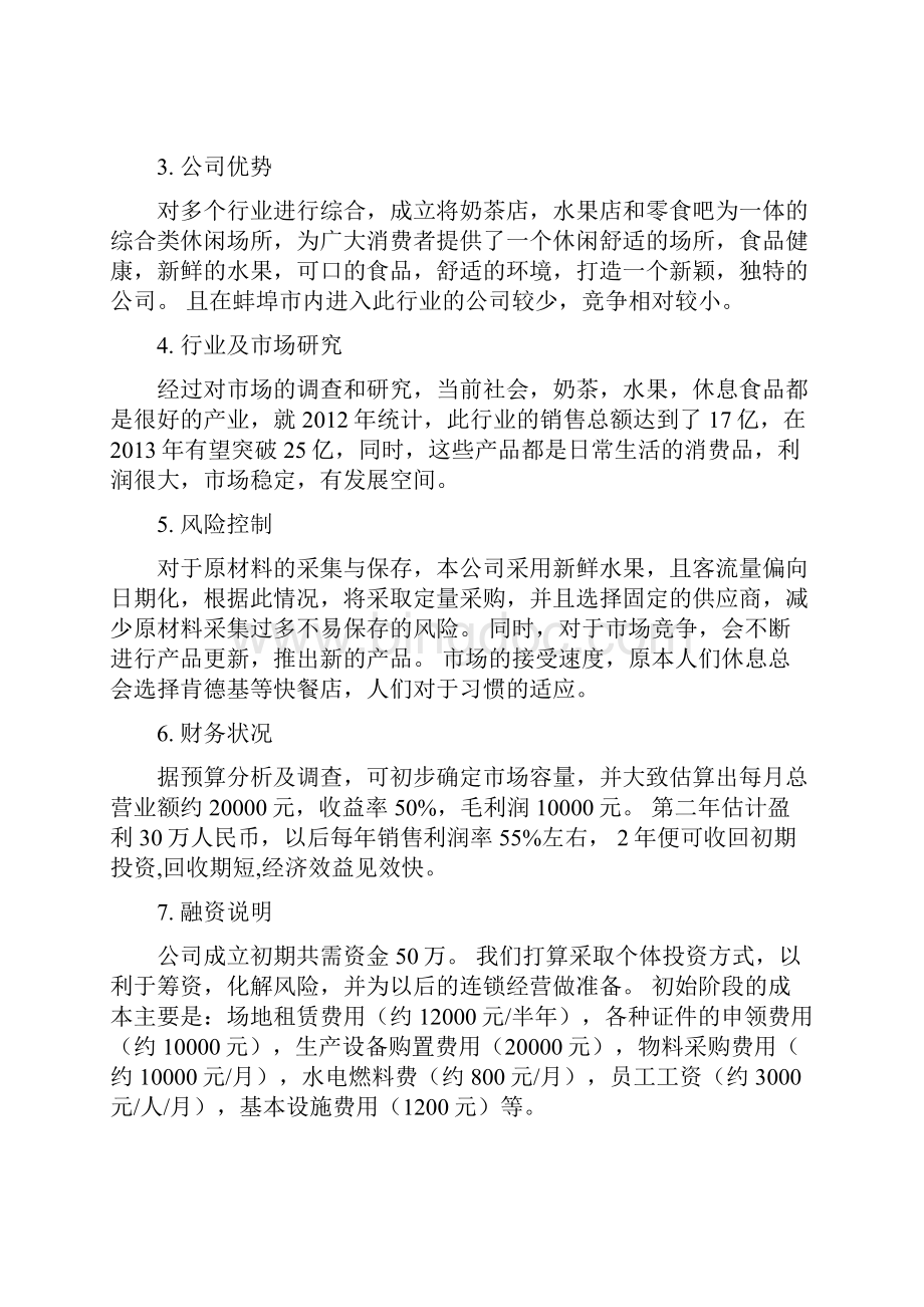 新版主题休闲饮吧创业项目商业计划书Word文档格式.docx_第3页