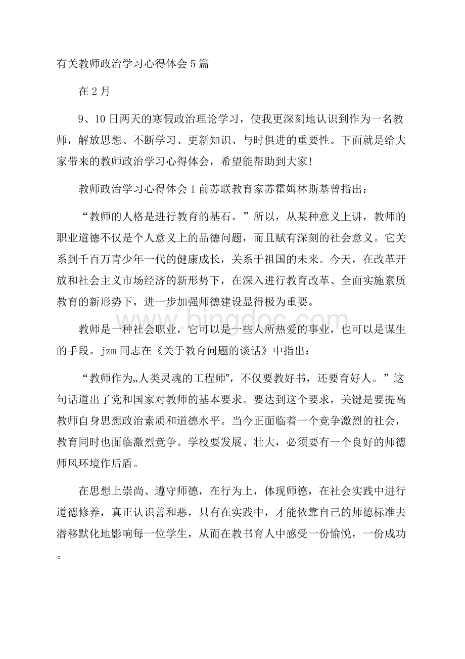 有关教师政治学习心得体会5篇Word文档下载推荐.docx_第1页