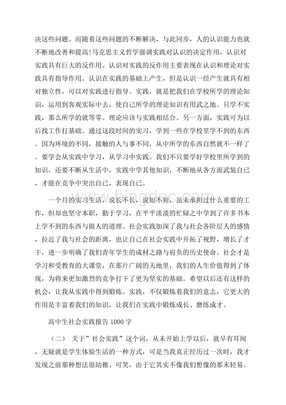 高中生社会实践报告1000字Word文件下载.docx_第3页