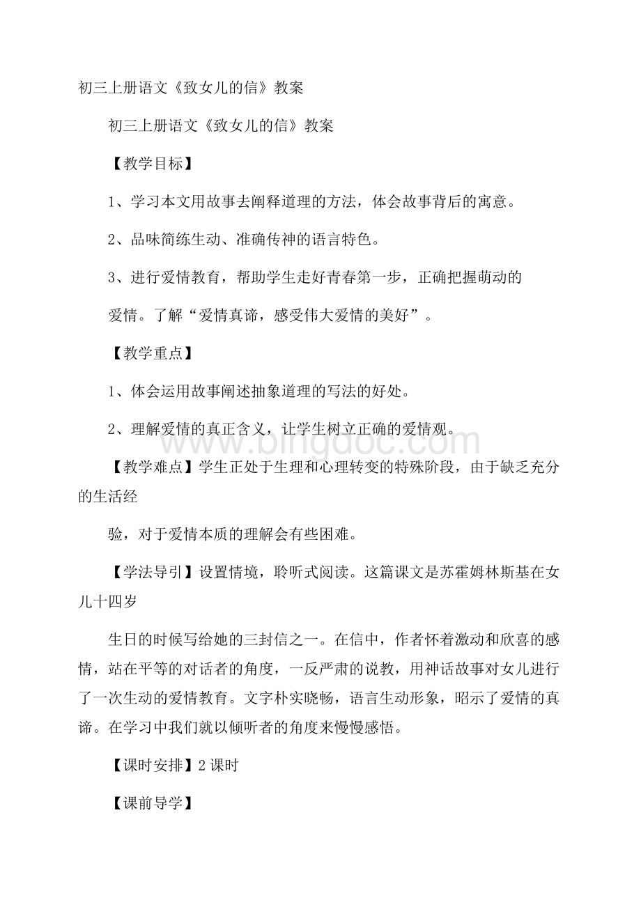 初三上册语文《致女儿的信》教案Word格式文档下载.docx