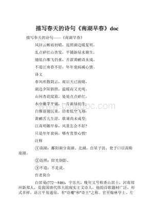 描写春天的诗句《南湖早春》docWord格式.docx