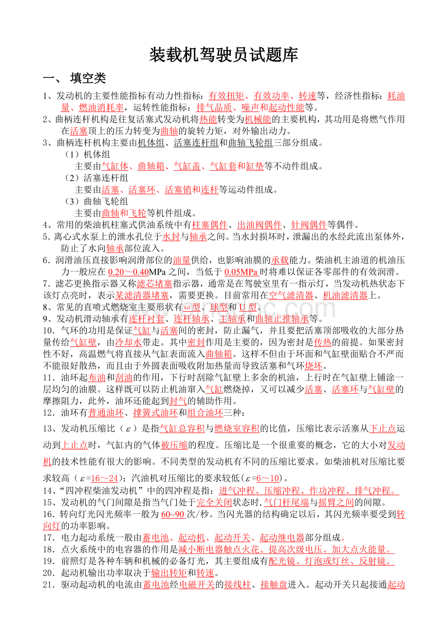 装载机驾驶员试题库Word文件下载.doc