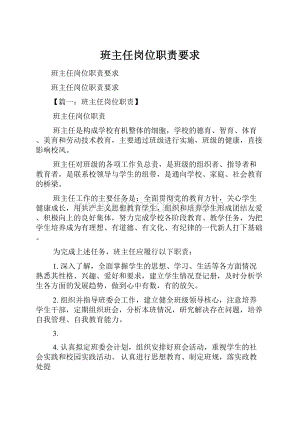 班主任岗位职责要求Word文档格式.docx