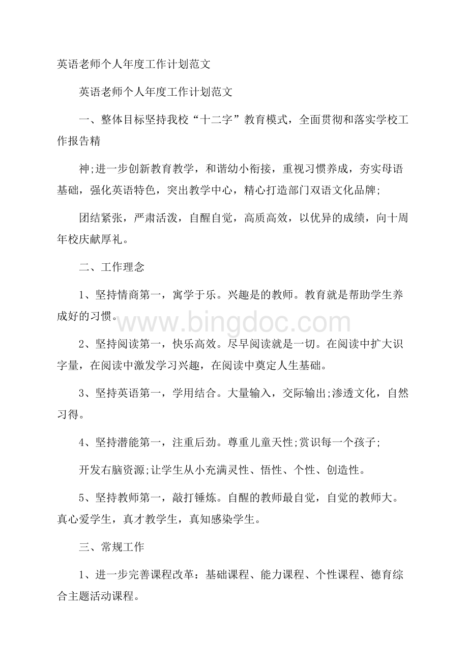 英语老师个人年度工作计划范文Word文件下载.docx_第1页