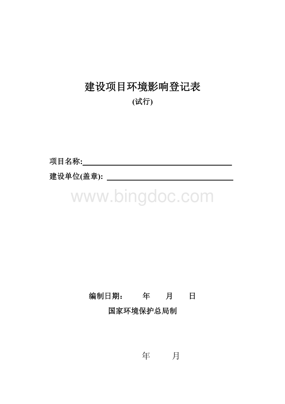 建设项目环境影响登记表Word格式.doc