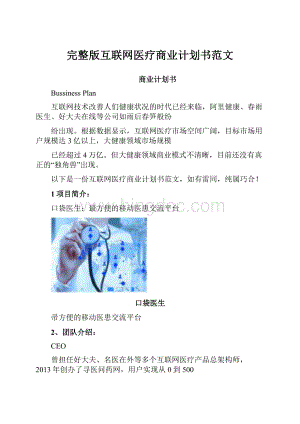 完整版互联网医疗商业计划书范文.docx