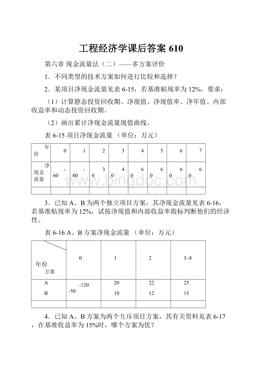 工程经济学课后答案610Word格式.docx