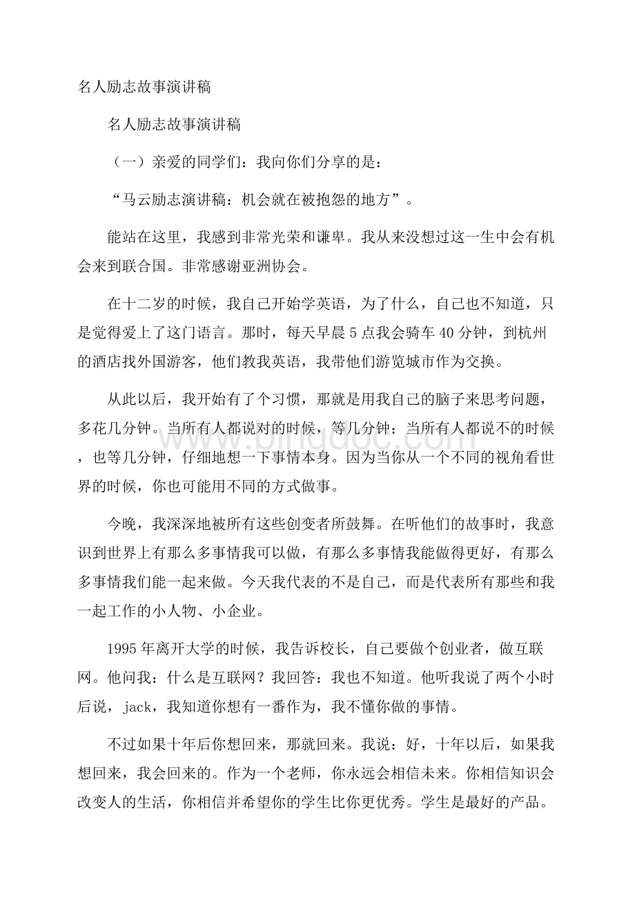 名人励志故事演讲稿Word格式.docx_第1页