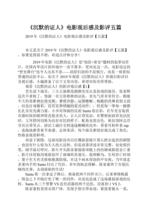 《沉默的证人》电影观后感及影评五篇.docx