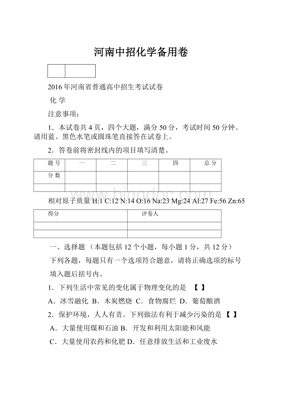 河南中招化学备用卷文档格式.docx