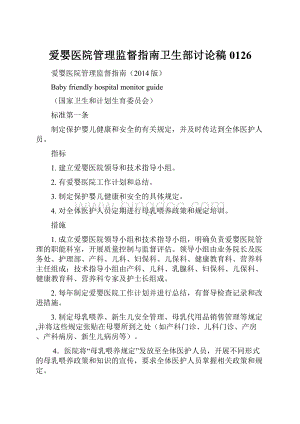 爱婴医院管理监督指南卫生部讨论稿0126.docx