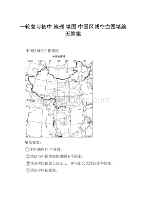 一轮复习初中 地理 填图 中国区域空白图填绘无答案.docx