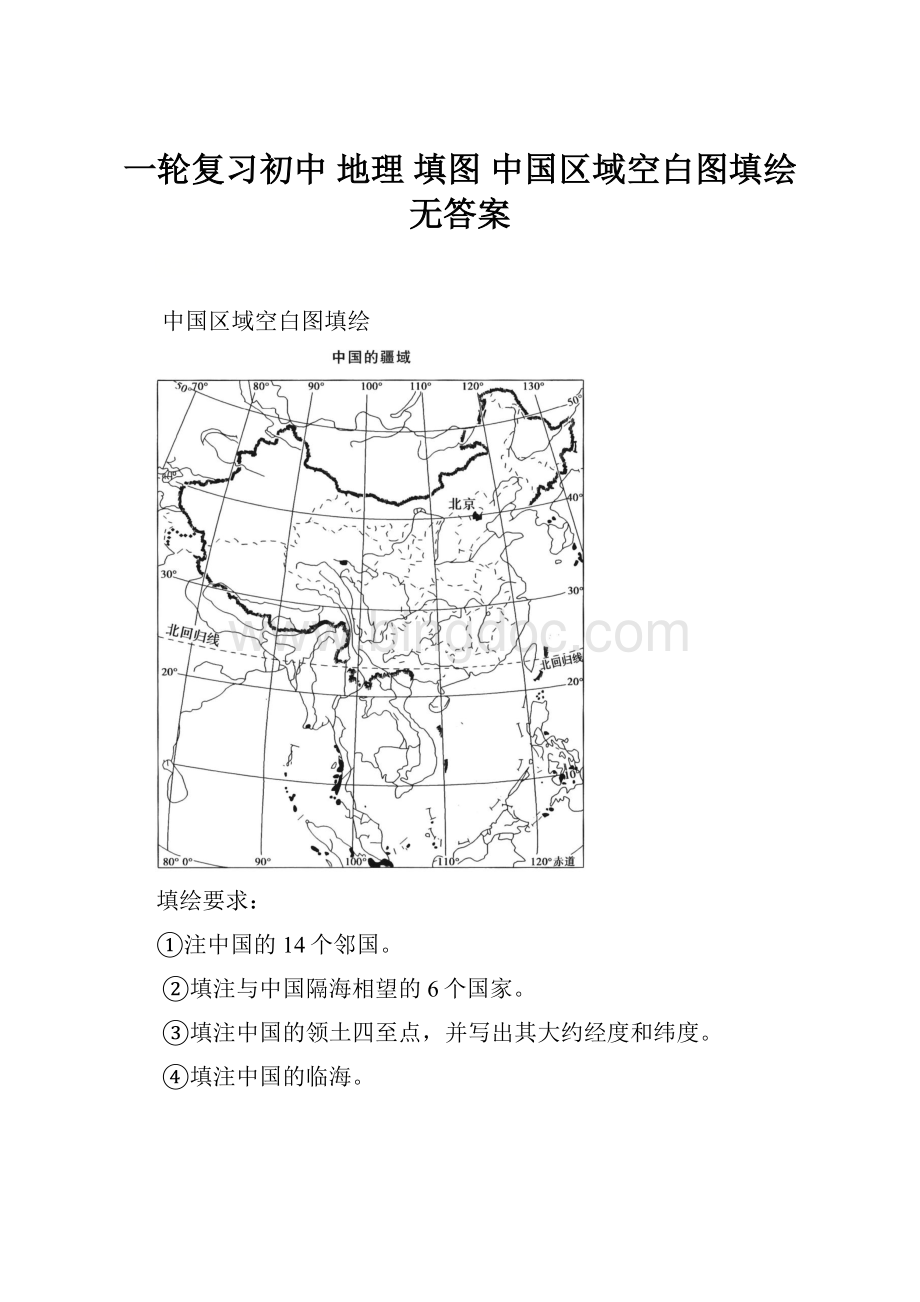 一轮复习初中 地理 填图 中国区域空白图填绘无答案.docx_第1页