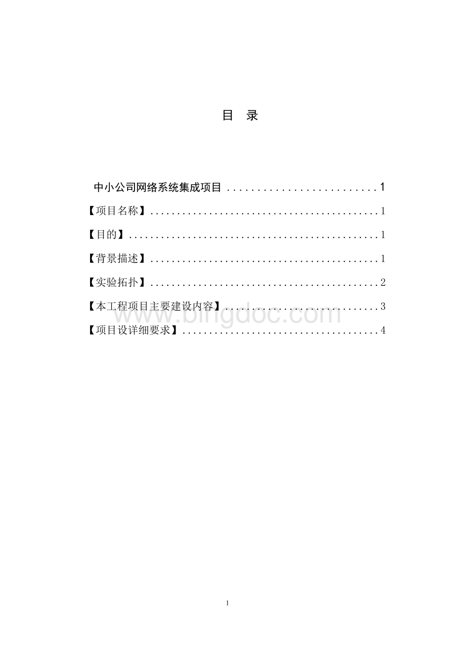 综合案例2中小公司网络系统集成项目.doc_第1页