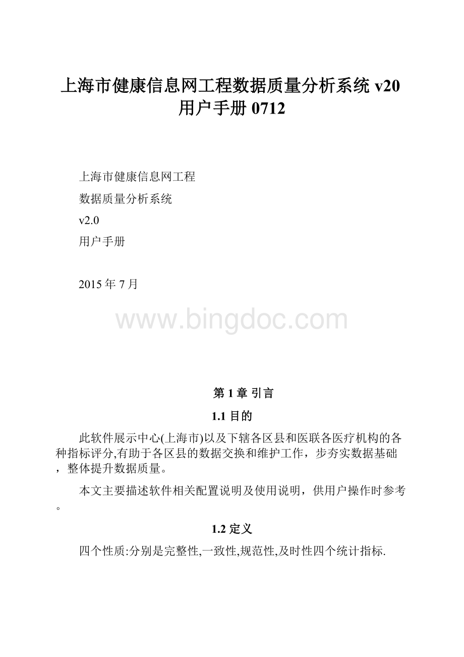 上海市健康信息网工程数据质量分析系统v20用户手册0712Word文档格式.docx_第1页