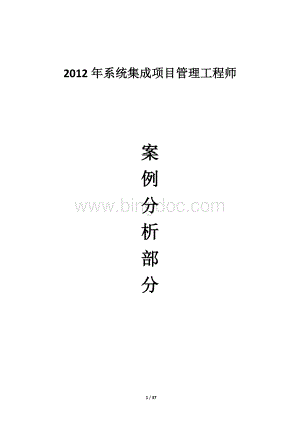 系统集成项目管理工程师案例分析部分内部资料.doc