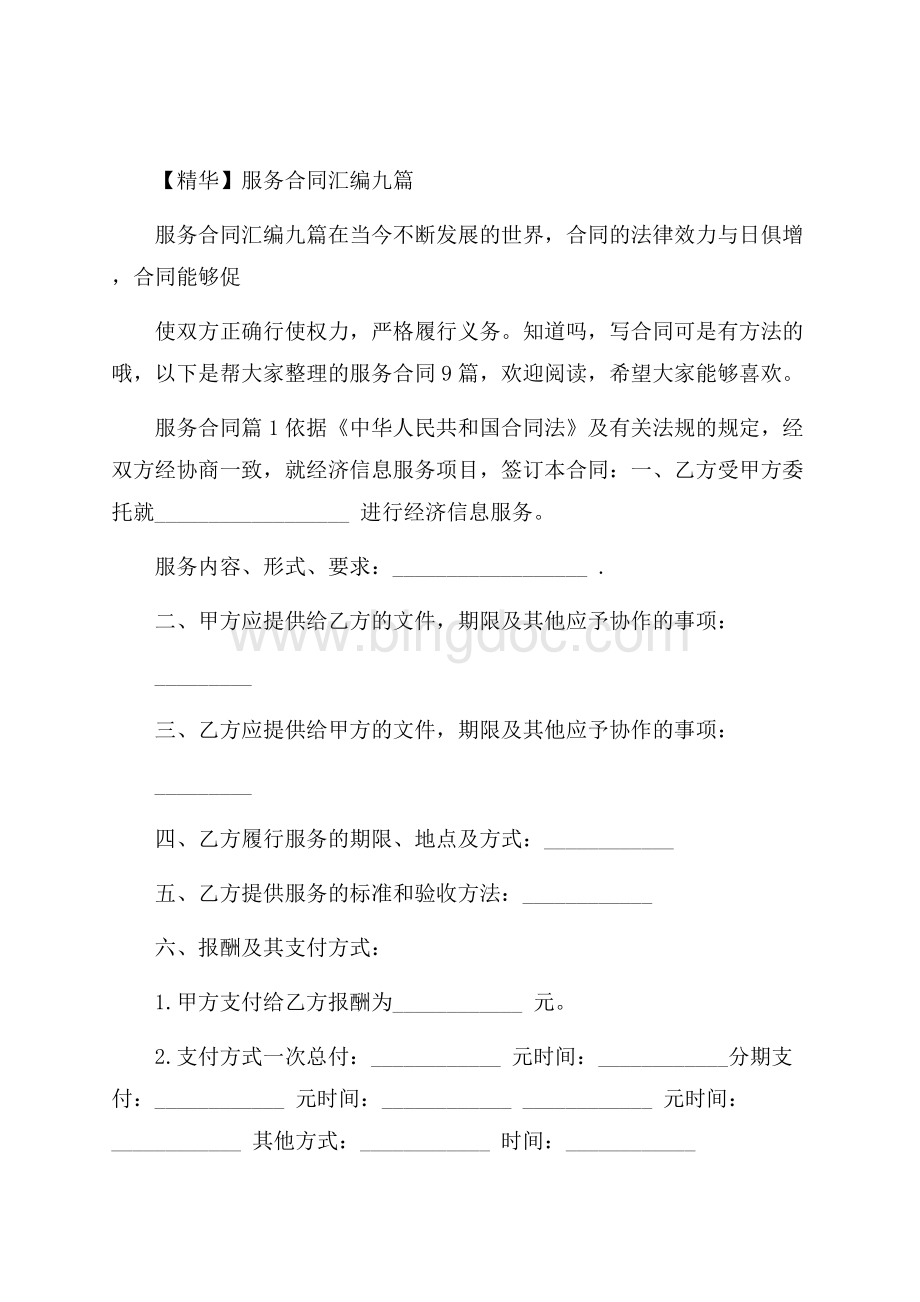 精华服务合同汇编九篇.docx