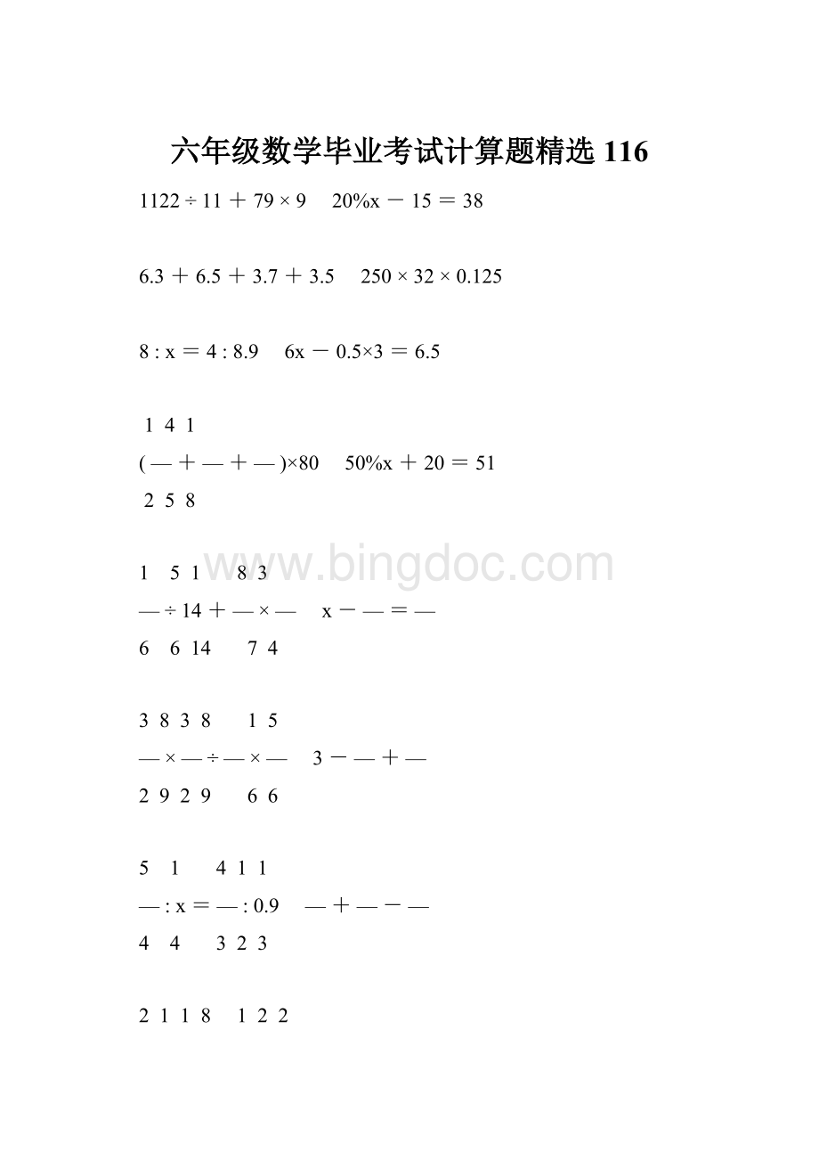 六年级数学毕业考试计算题精选116.docx_第1页