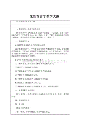 烹饪营养学教学大纲.docx