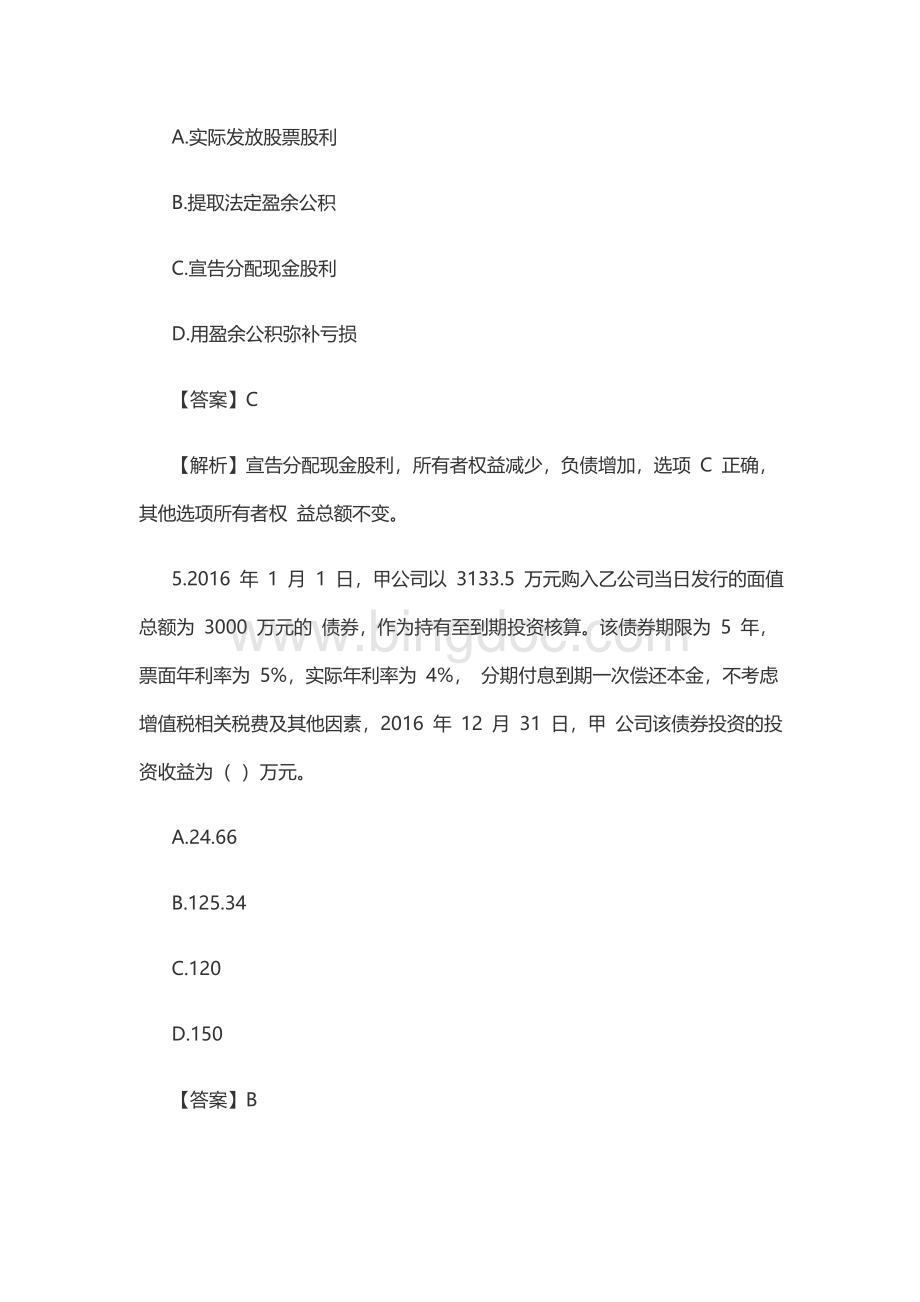 中级会计会计实务真题及答案解析一.docx_第3页