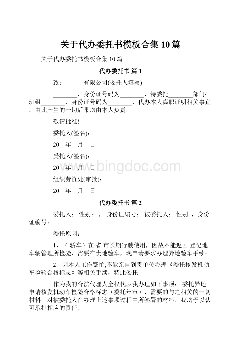 关于代办委托书模板合集10篇.docx_第1页