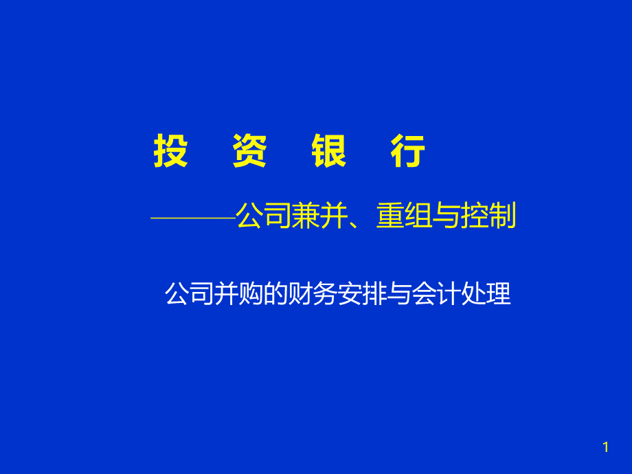 投资银行公司并购的财务安排与会计处理.ppt