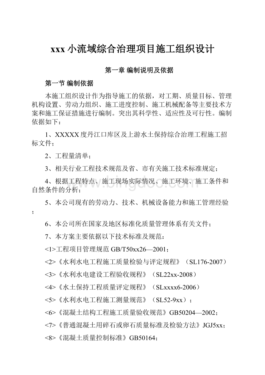 xxx小流域综合治理项目施工组织设计.docx