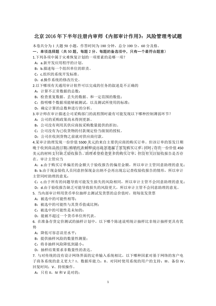 北京下半注册内审师内部审计作用风险管理考试题文档格式.docx