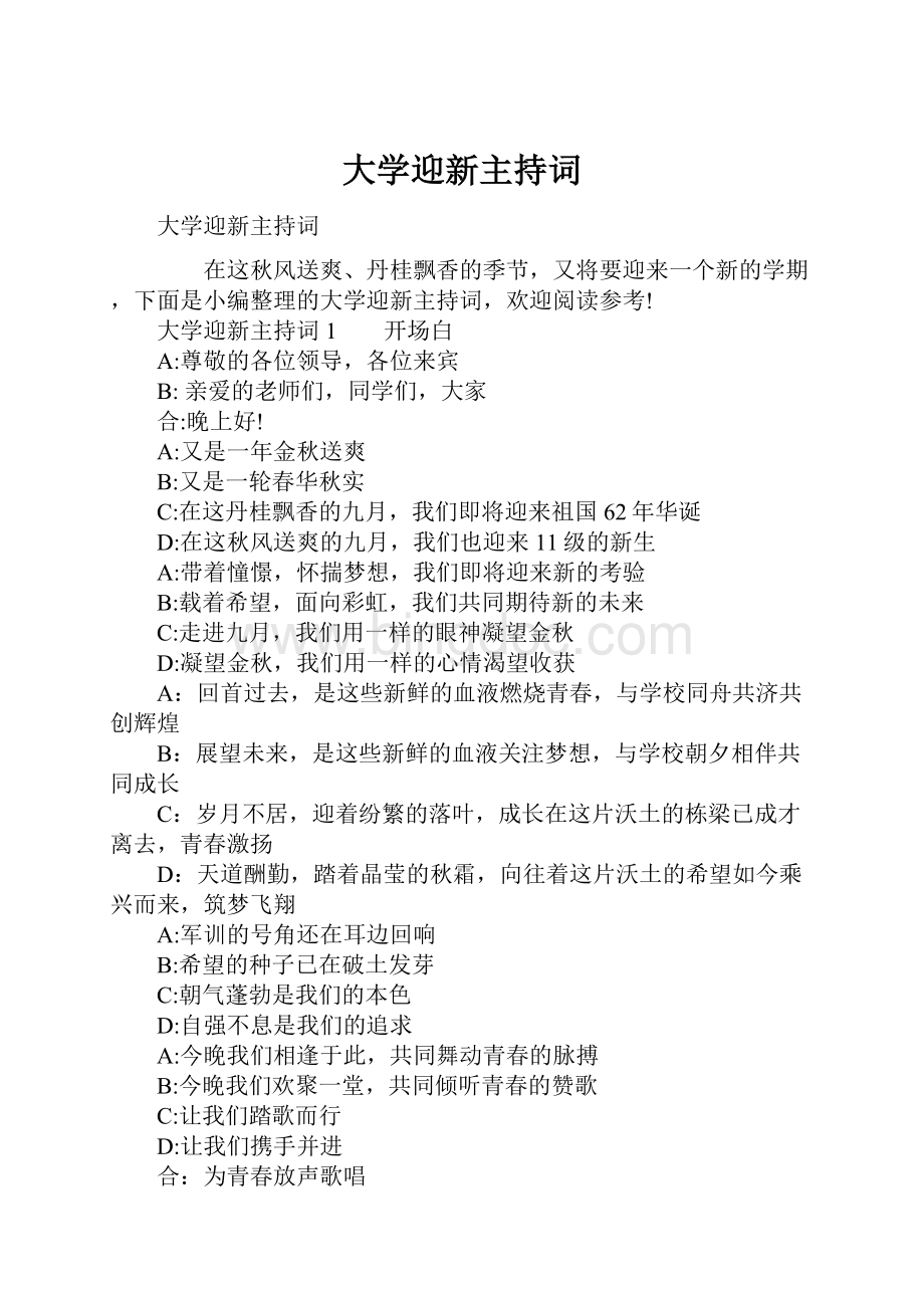 大学迎新主持词Word格式.docx_第1页