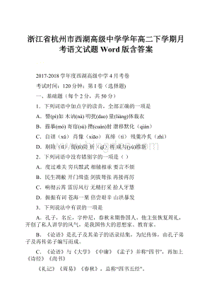 浙江省杭州市西湖高级中学学年高二下学期月考语文试题 Word版含答案Word格式文档下载.docx