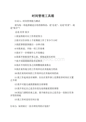 时间管理工具箱Word文件下载.docx